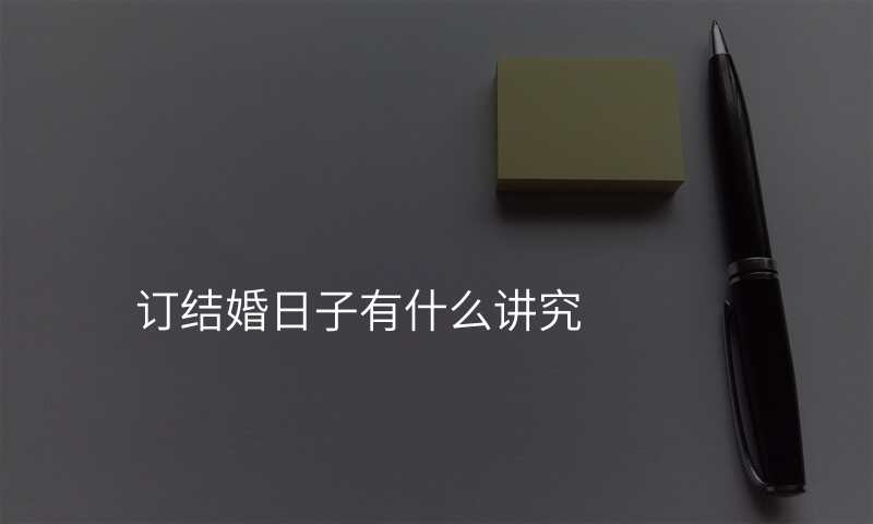 订结婚日子有什么讲究