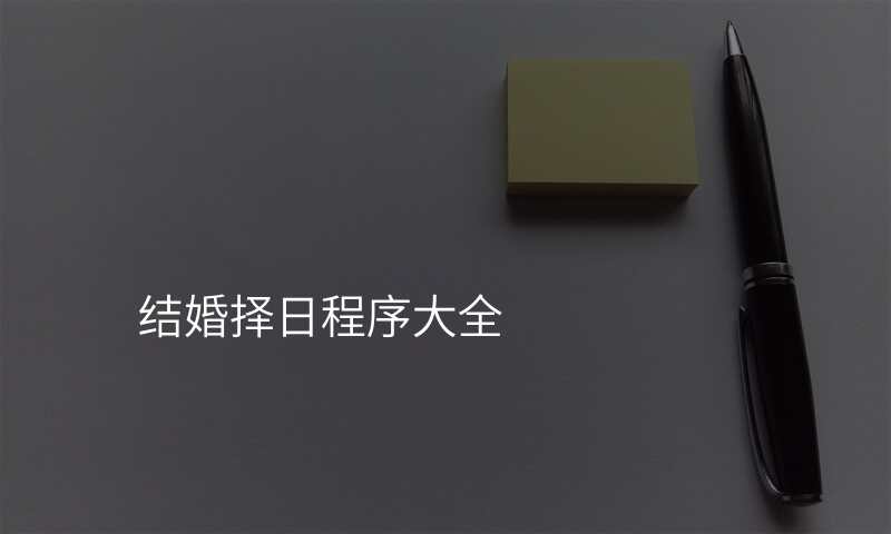 结婚择日程序大全