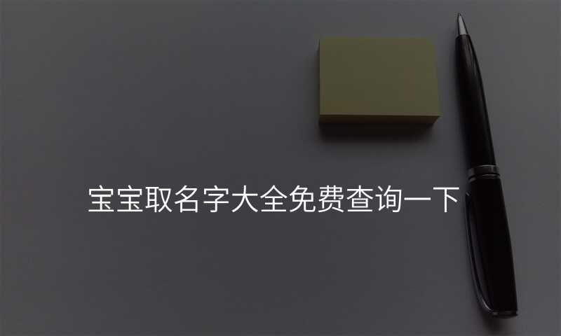 宝宝取名字大全免费查询一下