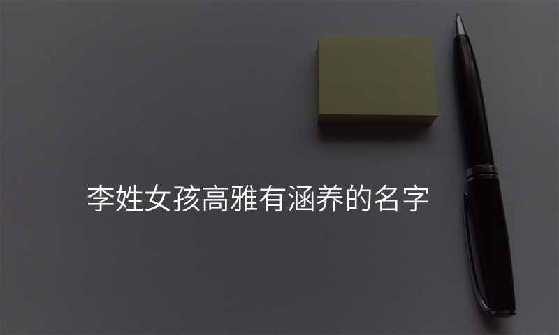 李姓女孩高雅有涵养的名字