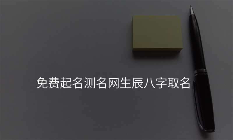 免费起名测名网生辰八字取名