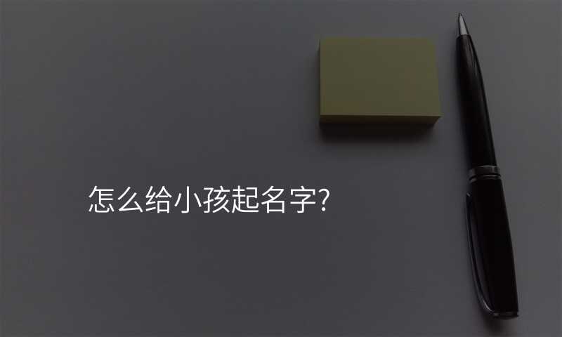 怎么给小孩起名字?
