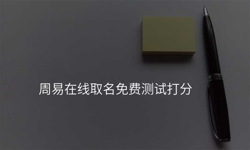 周易在线取名免费测试打分