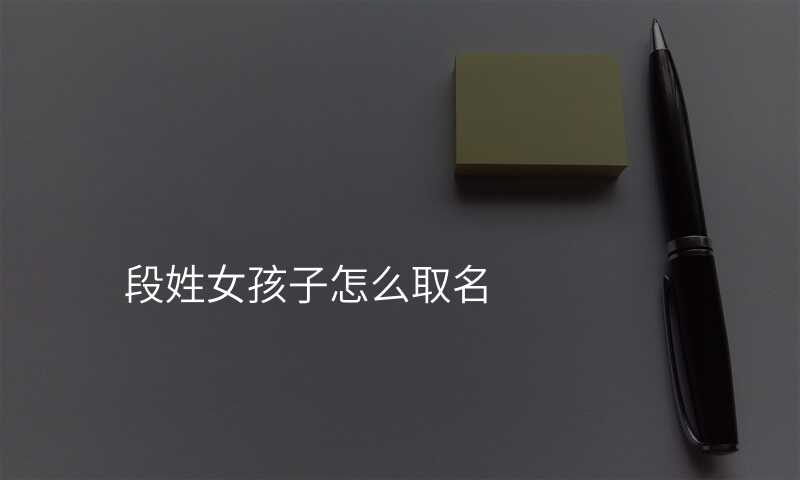 段姓女孩子怎么取名