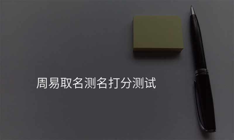 周易取名测名打分测试