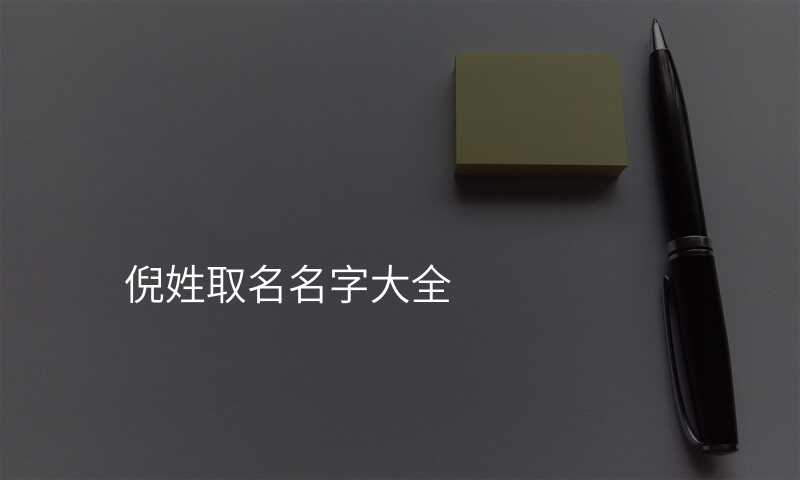 倪姓取名名字大全