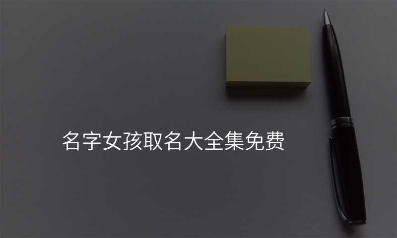 名字女孩取名大全集免费