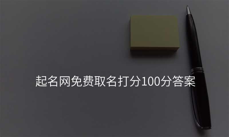 起名网免费取名打分100分答案