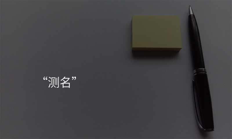 “测名”