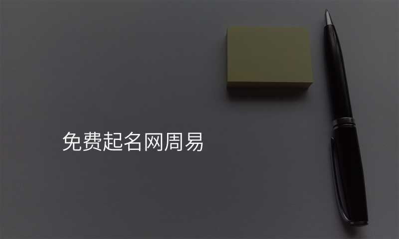 免费起名网周易