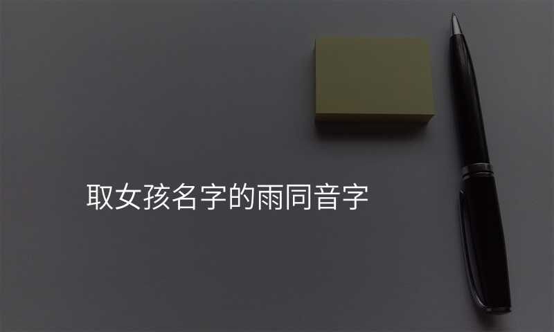 取女孩名字的雨同音字