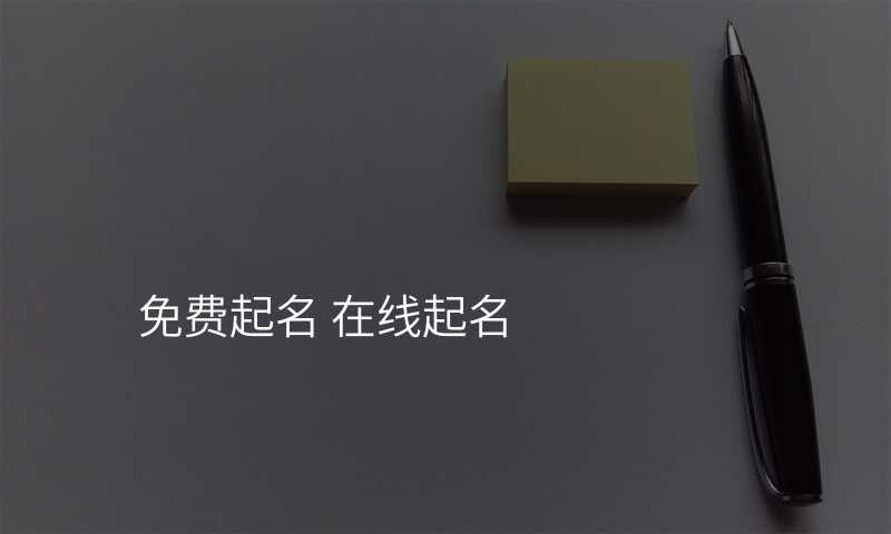免费起名 在线起名