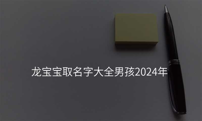 龙宝宝取名字大全男孩2024年