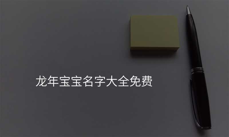龙年宝宝名字大全免费