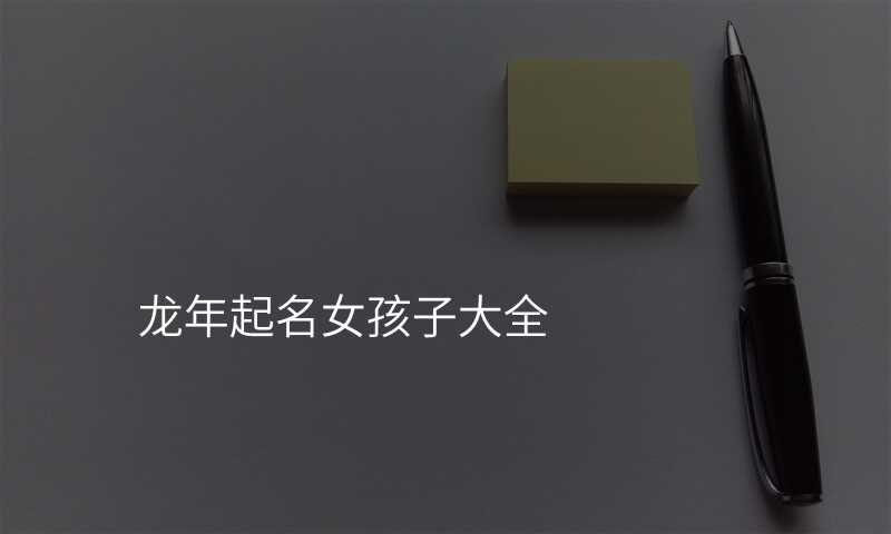 龙年起名女孩子大全