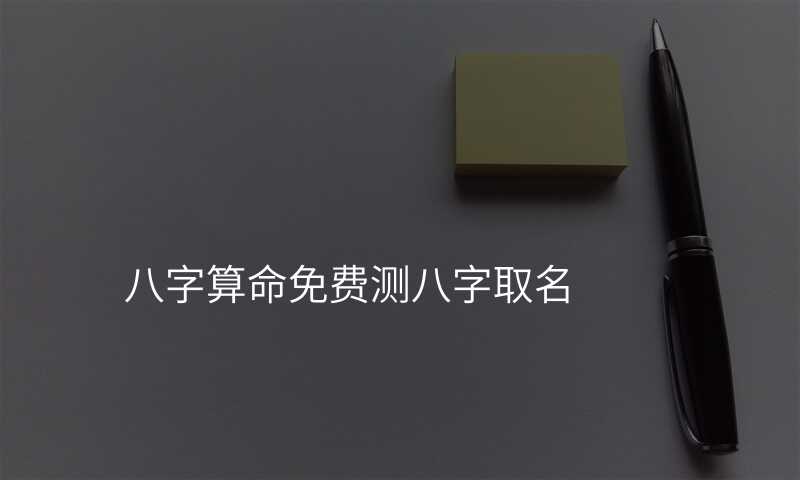 八字算命免费测八字取名