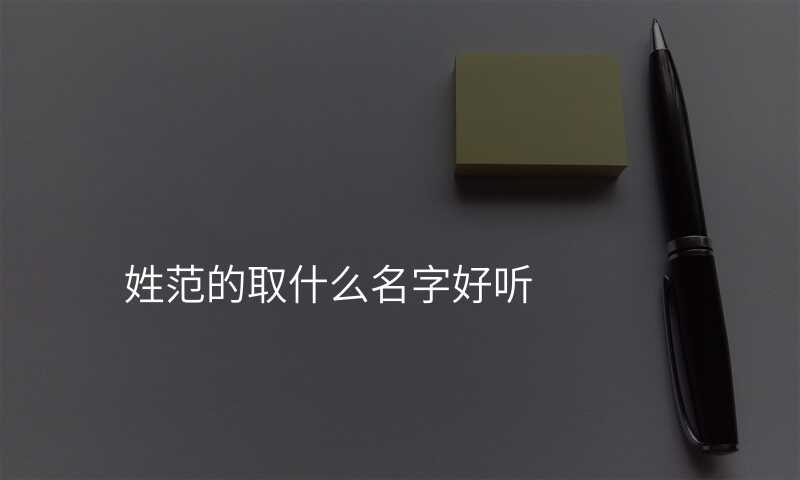 姓范的取什么名字好听