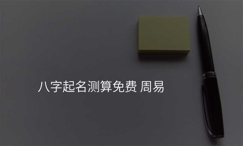 八字起名测算免费 周易