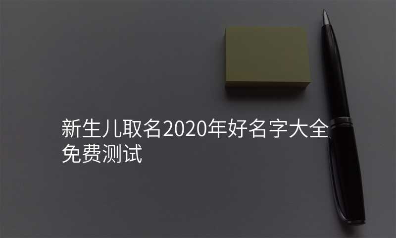 新生儿取名2020年好名字大全免费测试