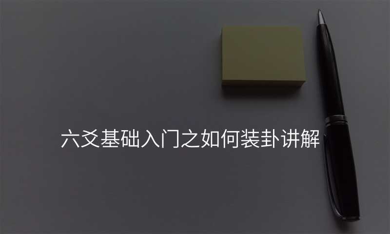 六爻基础入门之如何装卦讲解