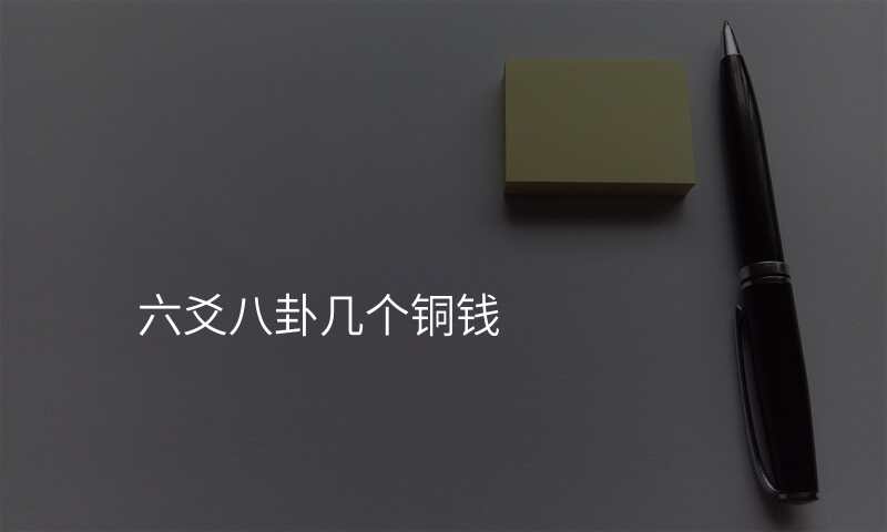 六爻八卦几个铜钱