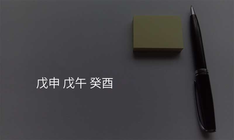戊申 戊午 癸酉