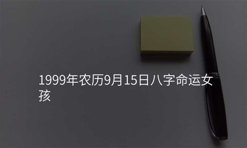 1999年农历9月15日八字命运女孩
