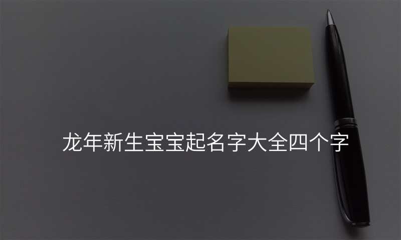 龙年新生宝宝起名字大全四个字