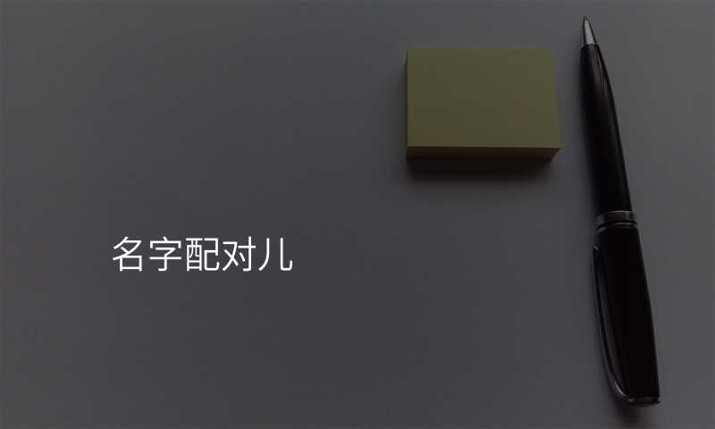 名字配对儿