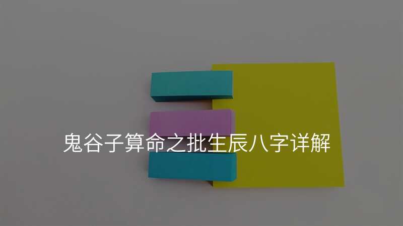 鬼谷子算命之批生辰八字详解