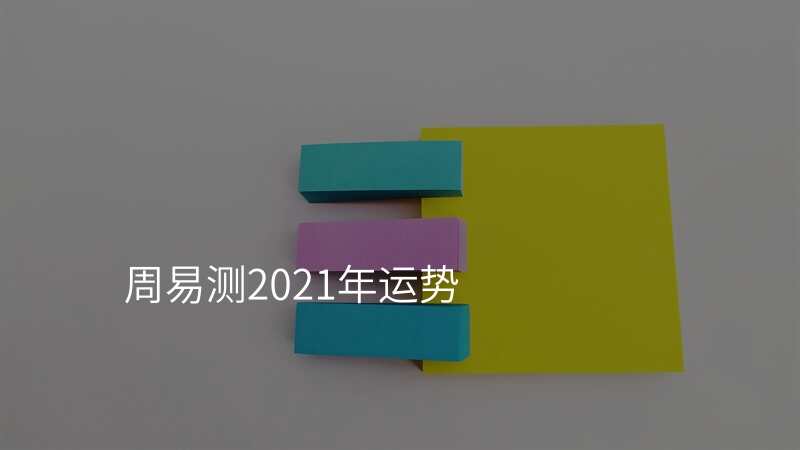 周易测2021年运势