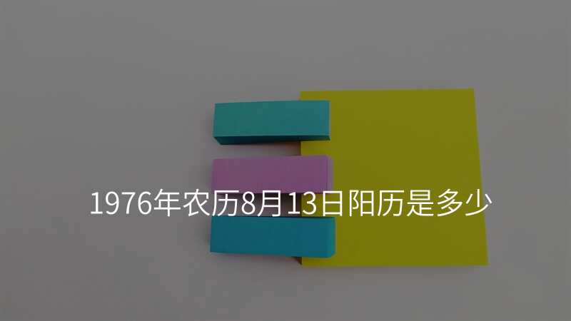 1976年农历8月13日阳历是多少