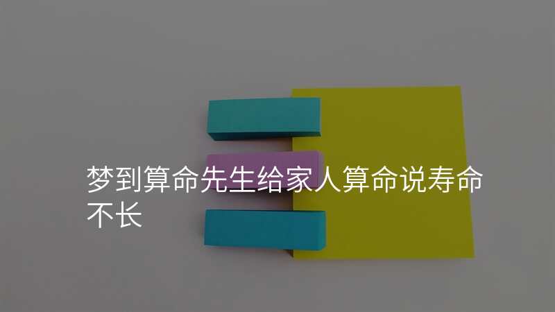 梦到算命先生给家人算命说寿命不长