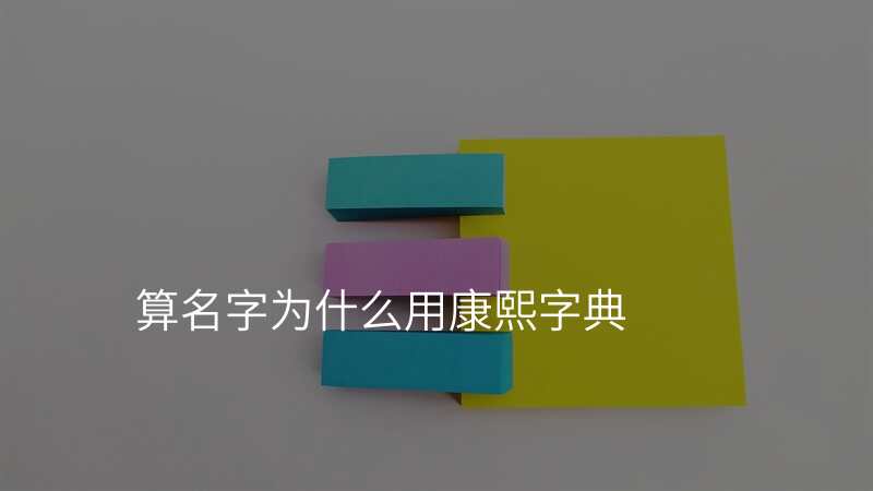 算名字为什么用康熙字典