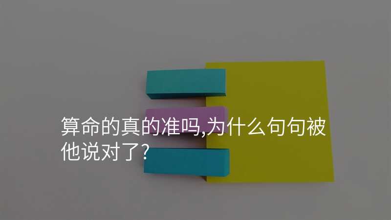 算命的真的准吗,为什么句句被他说对了?