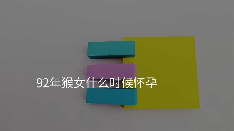 92年猴女什么时候怀孕