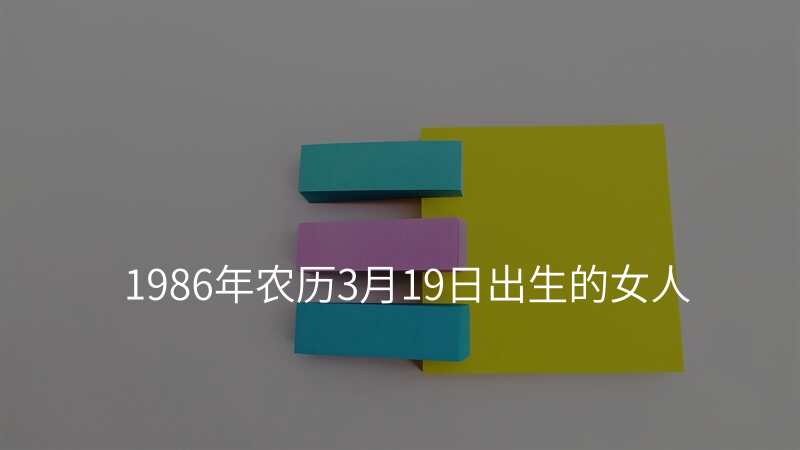 1986年农历3月19日出生的女人