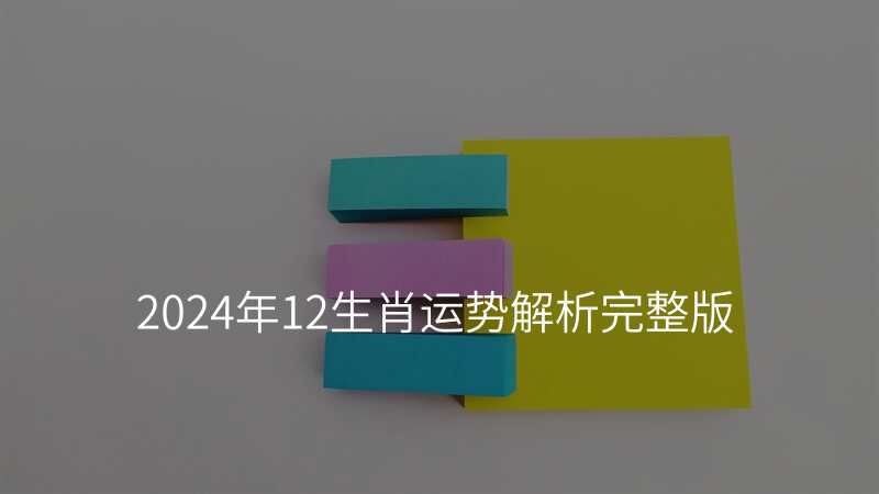 2024年12生肖运势解析完整版
