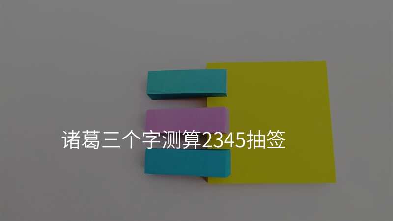 诸葛三个字测算2345抽签