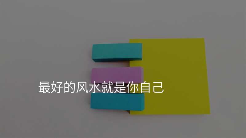 最好的风水就是你自己