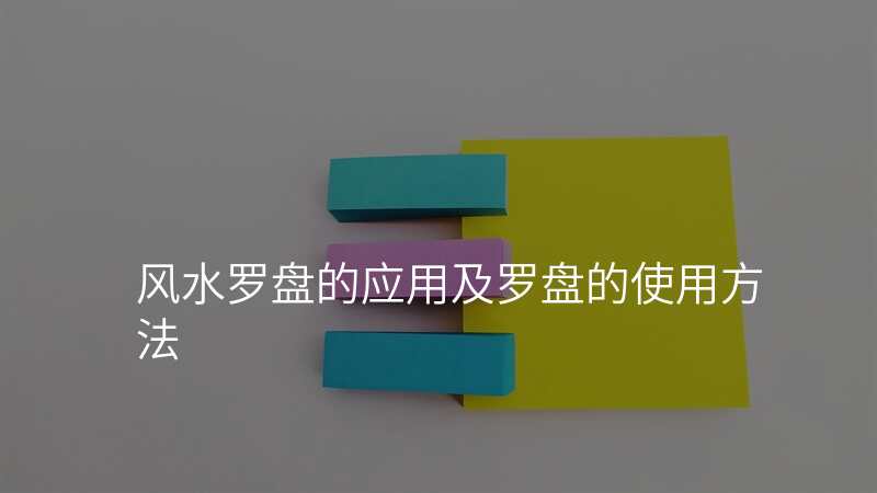 风水罗盘的应用及罗盘的使用方法