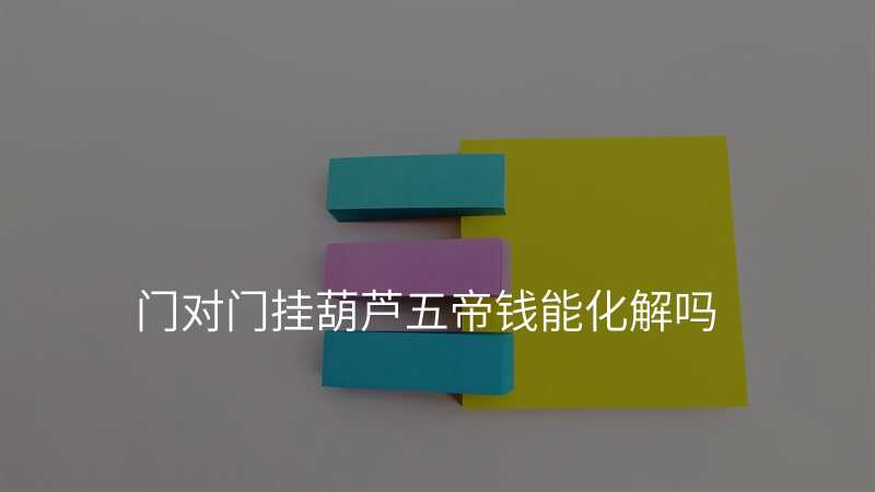 门对门挂葫芦五帝钱能化解吗