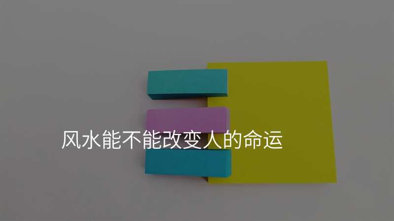 风水能不能改变人的命运