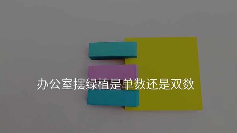 办公室摆绿植是单数还是双数