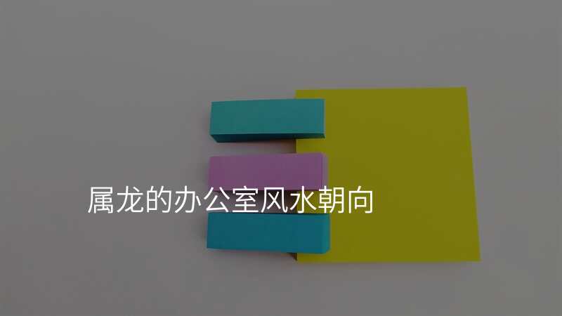 属龙的办公室风水朝向