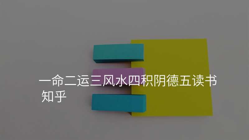 一命二运三风水四积阴德五读书 知乎
