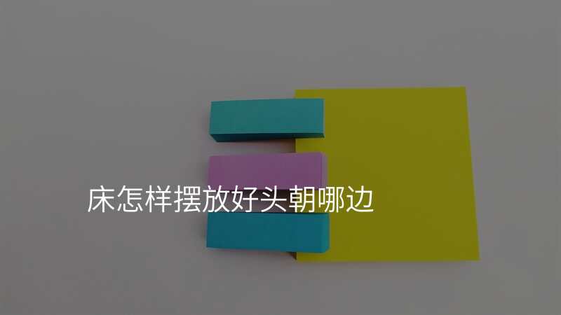 床怎样摆放好头朝哪边
