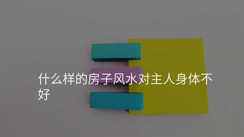 什么样的房子风水对主人身体不好