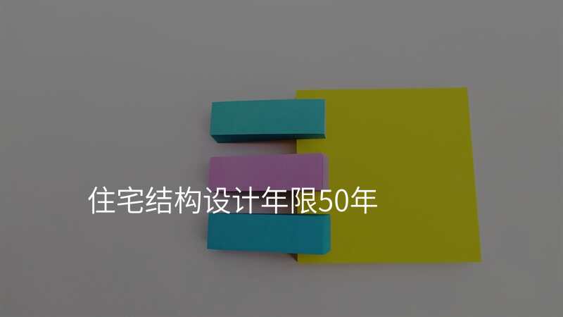 住宅结构设计年限50年