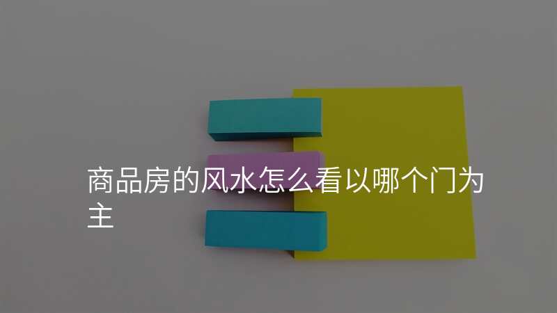 商品房的风水怎么看以哪个门为主